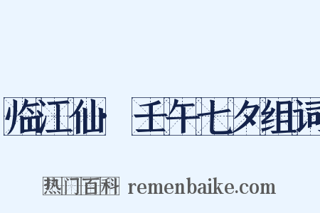 临江仙·壬午七夕组词是什么意思的图片